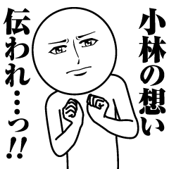 [LINEスタンプ] 小林の真顔の名前スタンプ