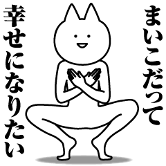 [LINEスタンプ] まいこのための名前スタンプ