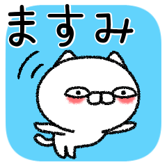 [LINEスタンプ] ますみちゃんねこ