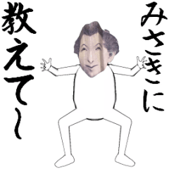 [LINEスタンプ] みさきさん専用のヌルヌル動くお札フェイス