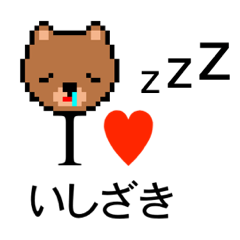 [LINEスタンプ] アイラブ 石崎