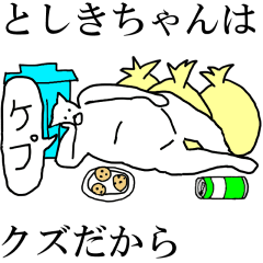 [LINEスタンプ] 動く！【としきちゃん】専用の名前スタンプ