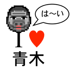 [LINEスタンプ] アイラブ 青木