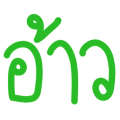 [LINEスタンプ] oa words [TH]