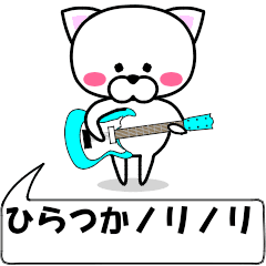 [LINEスタンプ] 動く！『ひらつか』専用の名前スタンプ