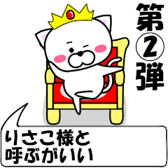 [LINEスタンプ] 動く！『りさこ』専用②の名前スタンプ