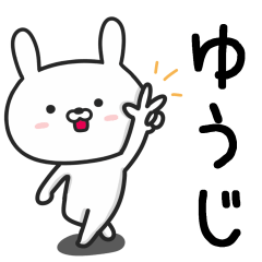 [LINEスタンプ] 【ゆうじ】が使うウサギ