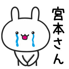 [LINEスタンプ] 「宮本」さんが使うウサギ