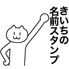 [LINEスタンプ] きいちが使える！名前スタンプ