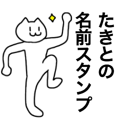 [LINEスタンプ] たきとが使える！名前スタンプ