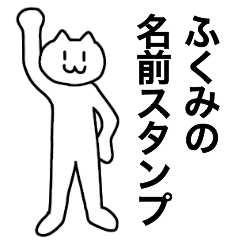 [LINEスタンプ] ふくみが使える！名前スタンプ