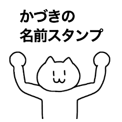 [LINEスタンプ] かづきが使える！名前スタンプ