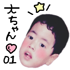 [LINEスタンプ] 大ちゃんすたんぷ01