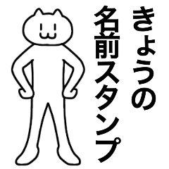 [LINEスタンプ] きょうが使える！名前スタンプ