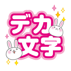[LINEスタンプ] 日常会話で使えるウサギのデカ文字スタンプ