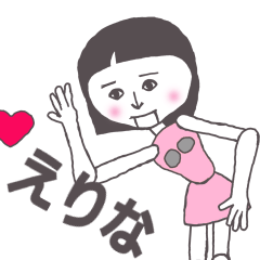 [LINEスタンプ] えりな専用 かわいいあの子はアンドロイド