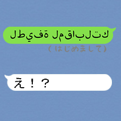 [LINEスタンプ] 突然のアラビア語！