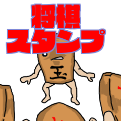 [LINEスタンプ] 将棋スタンプ（将棋駒スタンプ）