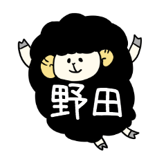 [LINEスタンプ] 野田さんスタンプ（黒ひつじVer.）