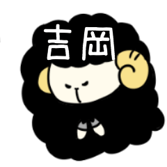 [LINEスタンプ] 吉岡さんスタンプ（黒ひつじVer.）