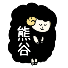 [LINEスタンプ] 熊谷さんスタンプ（黒ひつじVer.）