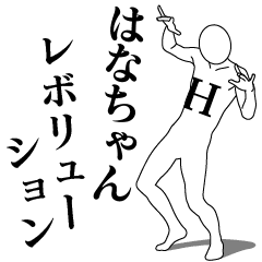 [LINEスタンプ] はなちゃんレボリューション