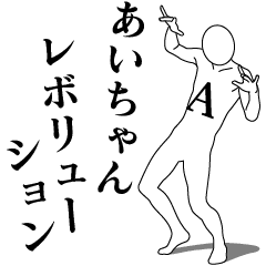 [LINEスタンプ] あいちゃんレボリューション