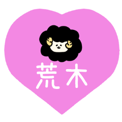 [LINEスタンプ] 荒木さんスタンプ（黒ひつじVer.）