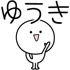 [LINEスタンプ] ○●ゆうき●○丸い人