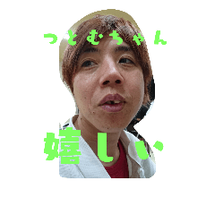 [LINEスタンプ] つとむちゃん