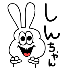 [LINEスタンプ] しんちゃん専用！動く！太っちょうさぎ！