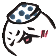 [LINEスタンプ] 日々いろんな浴さん達