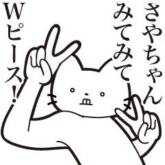 [LINEスタンプ] 【さやちゃん・送る】髭しゃくれねこ