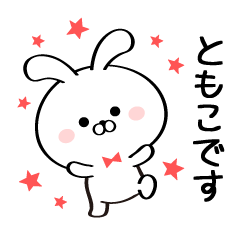 [LINEスタンプ] 丁寧なともこさんスタンプ♥