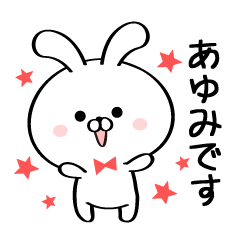 [LINEスタンプ] 丁寧なあゆみさんスタンプ♥