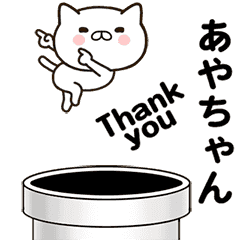 [LINEスタンプ] あやちゃんの名前スタンプ動く