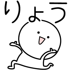 [LINEスタンプ] ○●りょう●○丸い人の画像（メイン）