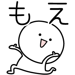 [LINEスタンプ] ○●もえ●○丸い人