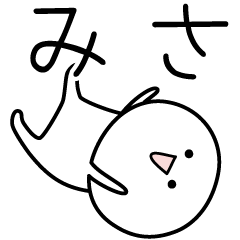 [LINEスタンプ] ○●みさ●○丸い人