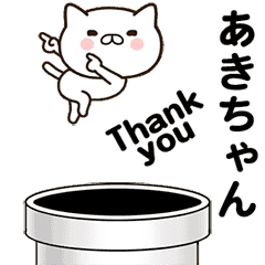 [LINEスタンプ] あきちゃんの名前スタンプ動く