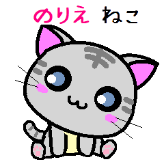 [LINEスタンプ] のりえ ねこ