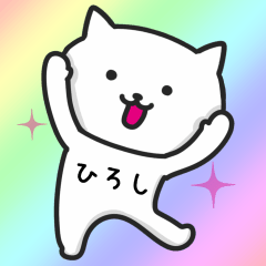 [LINEスタンプ] 【ひろし】が使うねこ