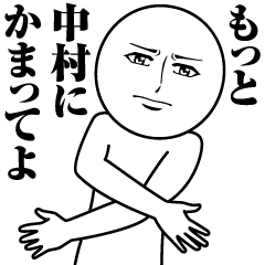 [LINEスタンプ] 中村の真顔の名前スタンプ