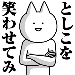 [LINEスタンプ] としこのための名前スタンプ