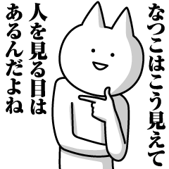 [LINEスタンプ] なつこのための名前スタンプ