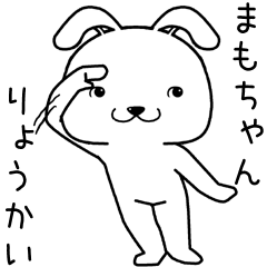 [LINEスタンプ] まもちゃんに送るスタンプ