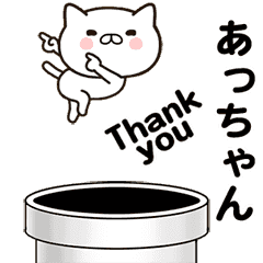 [LINEスタンプ] あっちゃんの名前スタンプ動く