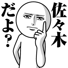 [LINEスタンプ] 佐々木の真顔の名前スタンプ