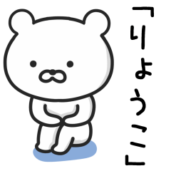 [LINEスタンプ] 「りょうこ」が使うクマ