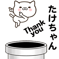 [LINEスタンプ] たけちゃんの名前スタンプ動く